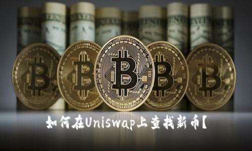 如何在Uniswap上查找新币?