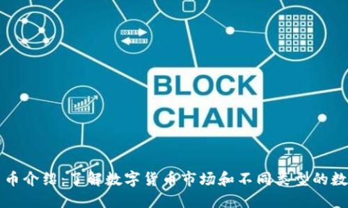 数字货币介绍:了解数字货币市场和不同类型的数字货币
