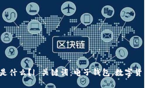 电子钱包和数字货币是什么?| 关键词:电子钱包,数字货币,加密货币,虚拟货币