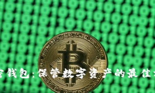 加密钱包:保管数字资产的最佳方式