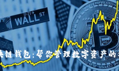 区块链钱包:帮你管理数字资产的神器