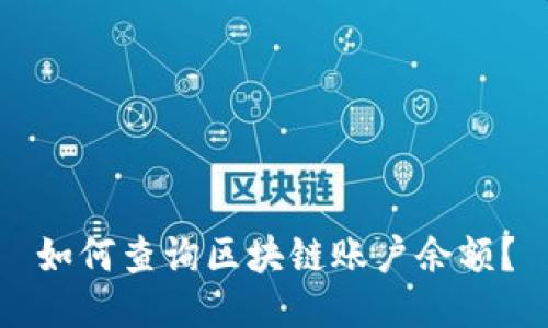 如何查询区块链账户余额?