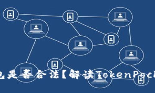 TokenPocket钱包是否合法?解读TokenPocket钱包的合规性