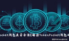 TokenPocket钱包是否合法？解读TokenPocket钱包的合规