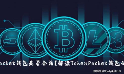 TokenPocket钱包是否合法?解读TokenPocket钱包的合规性