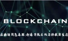 区块链钱包春联：打通传统文化与科技新生态