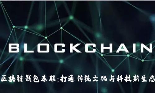 区块链钱包春联:打通传统文化与科技新生态