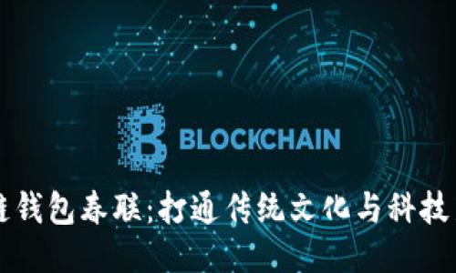 区块链钱包春联:打通传统文化与科技新生态