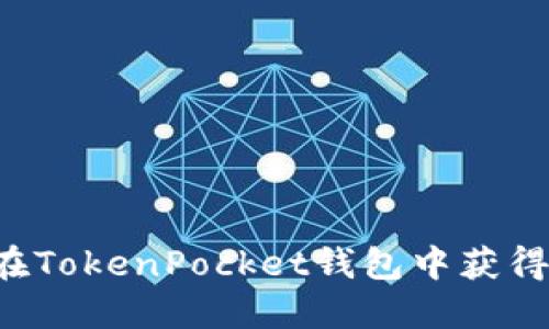 如何在TokenPocket钱包中获得BNB?