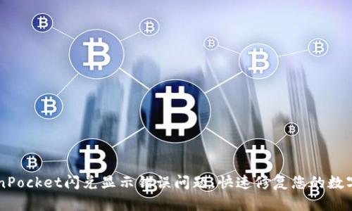 解决TokenPocket闪兑显示错误问题,快速修复您的数字货币交易