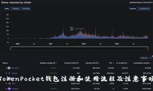 TokenPocket钱包注册和使用流程及注意事项