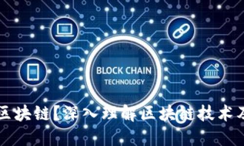 什么是区块链?深入理解区块链技术及其应用