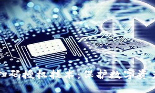 区块链钱包扫码授权技术:保护数字资产的最佳途径