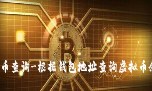 虚拟币查询-根据钱包地址查询虚拟币余额