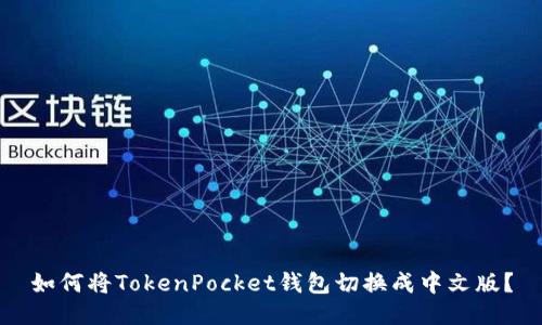 如何将TokenPocket钱包切换成中文版?