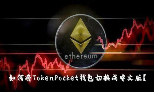 如何将TokenPocket钱包切换成中文版?