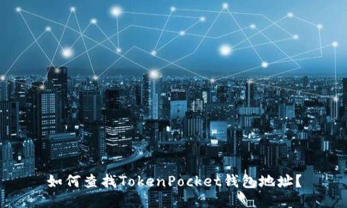 如何查找TokenPocket钱包地址?