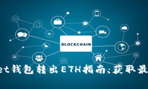 TokenPocket钱包转出ETH指南:获取最佳转账费率