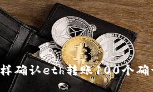 怎样确认eth转账100个确认?