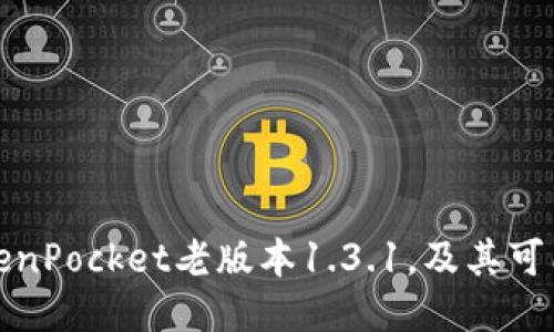 如何下载TokenPocket老版本1.3.1,及其可能遇到的问题