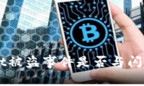 TokenPocket被盗事件是否与闪兑授权有关?