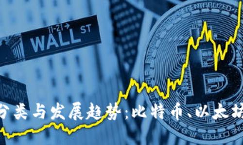 虚拟币种分类与发展趋势:比特币、以太坊、莱特币等
