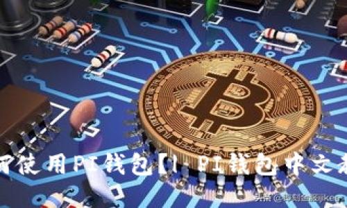 如何使用PI钱包?| PI钱包中文教程