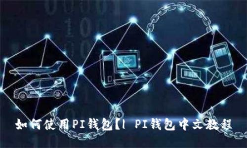 如何使用PI钱包?| PI钱包中文教程