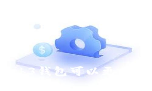 欧意web3钱包可以更换手机吗?