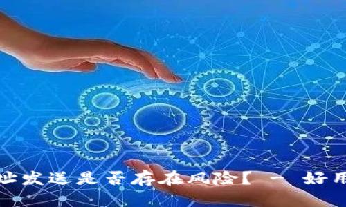 TokenPocket钱包地址发送是否存在风险? - 好用的TokenPocket钱包