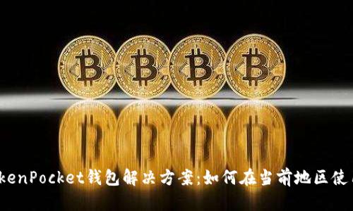 TokenPocket钱包解决方案:如何在当前地区使用?