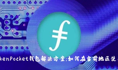TokenPocket钱包解决方案:如何在当前地区使用?