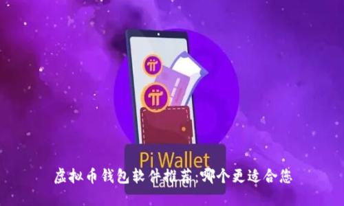 虚拟币钱包软件推荐:哪个更适合您