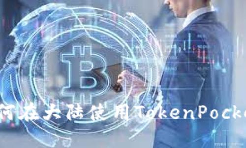 如何在大陆使用TokenPocket?