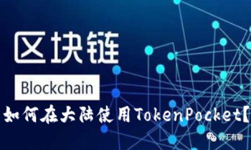如何在大陆使用TokenPocket?