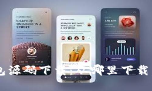 虚拟币钱包源码下载:从哪里下载,如何使用?