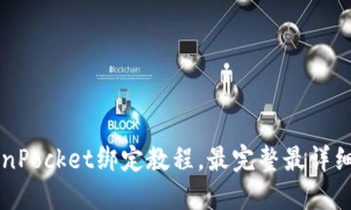 中本聪TokenPocket绑定教程,最完整最详细的操作指南