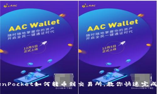 TokenPocket如何转币到交易所,教你快速完成交易