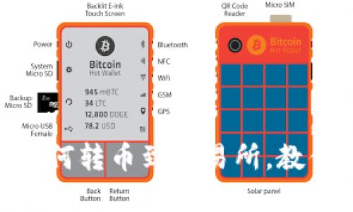 TokenPocket如何转币到交易所,教你快速完成交易