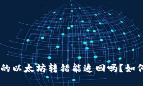 TokenPocket里的以太坊转错能追回吗?如何保证交易安全?
