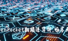 使用TokenPocket翻墙进薄饼，畅享无限畅想