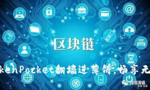 使用TokenPocket翻墙进薄饼,畅享无限畅想
