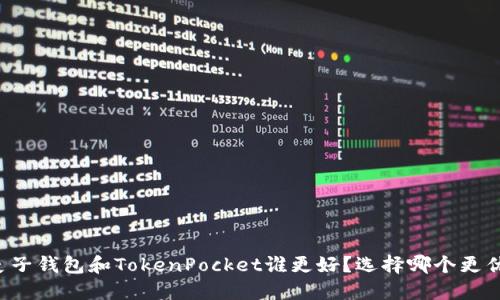 麦子钱包和TokenPocket谁更好?选择哪个更优?