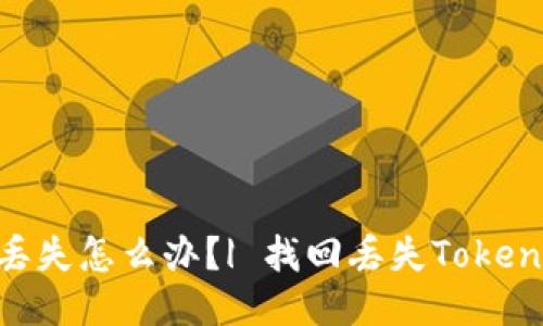 TokenPocket钱包丢失怎么办?| 找回丢失TokenPocket钱包的方法