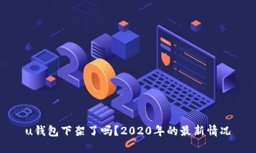 u钱包下架了吗?2020年的最新情况