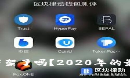 u钱包下架了吗?2020年的最新情况