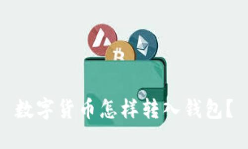 数字货币怎样转入钱包?