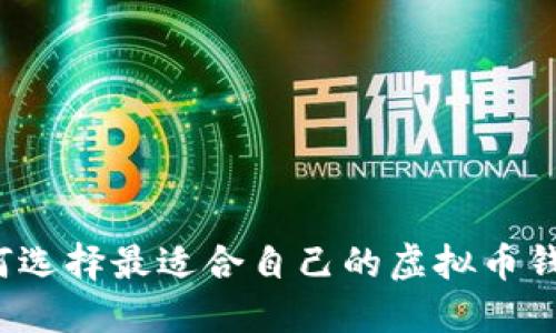 如何选择最适合自己的虚拟币钱包?