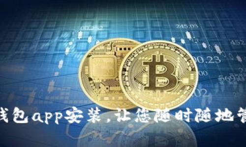 GOpay钱包app安装,让您随时随地管理财富