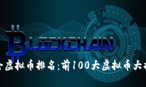 最全虚拟币排名:前100大虚拟币大揭秘